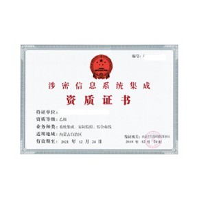 北京涉密信息系統(tǒng)集成及服務(wù)資質(zhì)申請(qǐng)周期詳解